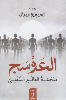 العوسج 2 - ملحمة العالم السفلي